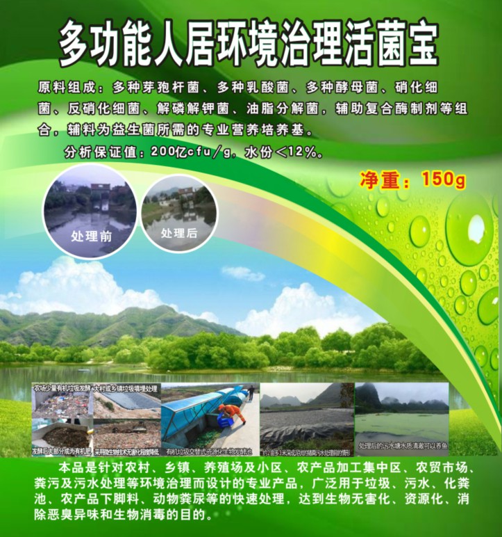 多功能人居環(huán)境治理活菌寶，簡單解決垃圾、污水、廁所化糞池、臭味異味、養(yǎng)殖糞污的接地氣產(chǎn)品